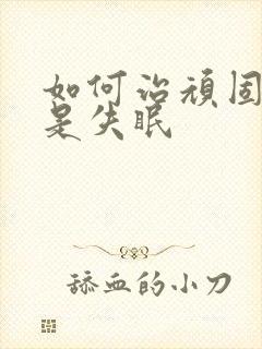 如何治顽固性老是失眠