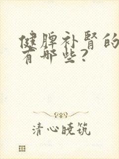 健脾补肾的中药有哪些?封面