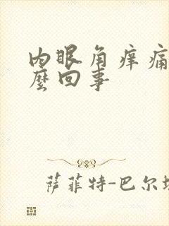 内眼角痒痛是怎么回事