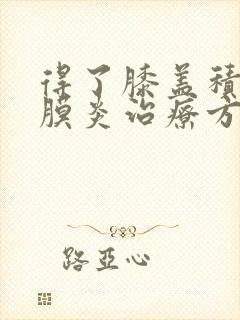 得了膝盖积液滑膜炎治疗方法