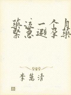 药流一个月后吃紧急避孕药会怎么样