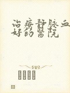 治疗静脉血栓最好的医院