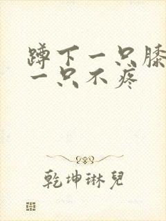 蹲下一只膝盖疼一只不疼