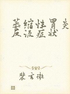 萎缩性胃炎胃酸反流症状