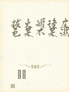 拔火罐后皮肤黑色是不是湿气重