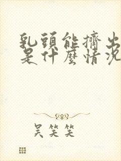 乳头能挤出水来是什么情况