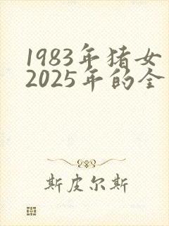 1983年猪女2025年的全年运势及月运