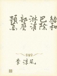 颈部淋巴结肿大怎么消除和治疗封面