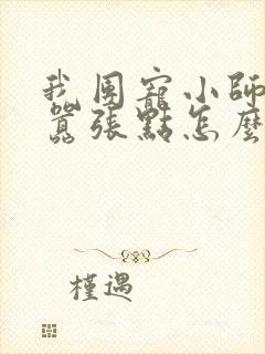 我团宠小师妹,嚣张点怎么了原著作者