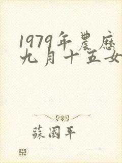 1979年农历九月十五女命