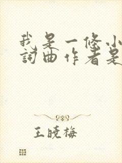我是一条小河的词曲作者是谁