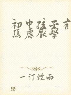 初中孩子有抑郁焦虑厌学