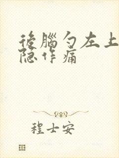 后脑勺左上方隐隐作痛