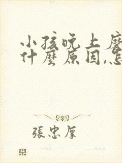 小孩晚上磨牙是什么原因,怎样治疗