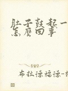 肚子鼓起一个包怎么回事封面