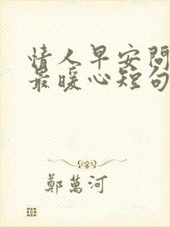 情人早安问候语最暖心短句