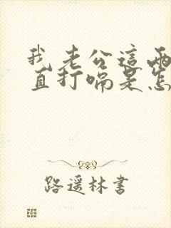 我老公这两天一直打嗝是怎么回事