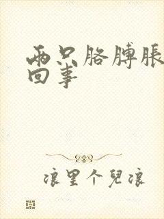 两只胳膊胀疼怎回事