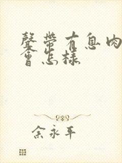 声带有息肉不治会怎样