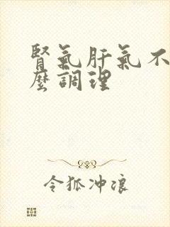 肾气肝气不足怎么调理封面