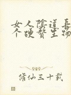 女人阴道长了一个硬赘生物是怎么回事