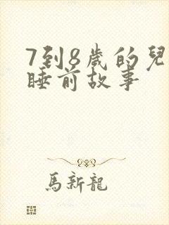 7到8岁的儿童睡前故事