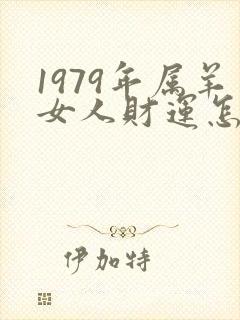 1979年属羊女人财运怎么样