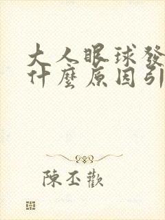 大人眼球发黄是什么原因引起的