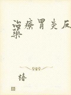 治疗胃炎反酸的药