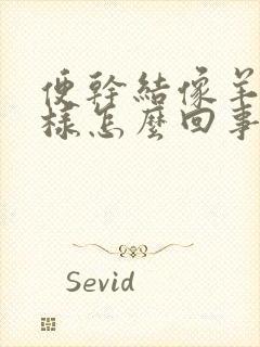 便干结像羊屎一样怎么回事