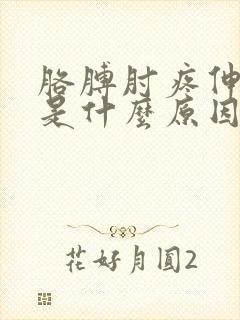 胳膊肘疼伸不直是什么原因