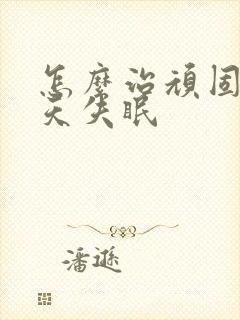 怎么治顽固性天天失眠封面