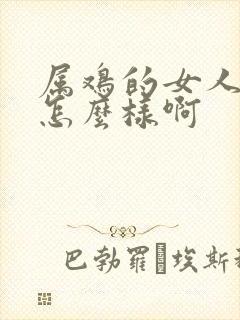 属鸡的女人命运怎么样啊