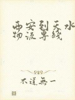 西安到天水货运物流专线