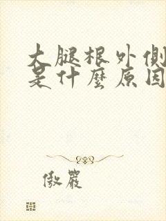 大腿根外侧酸疼是什么原因引起的封面