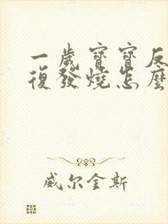 一岁宝宝反反复复发烧怎么办,退了又烧