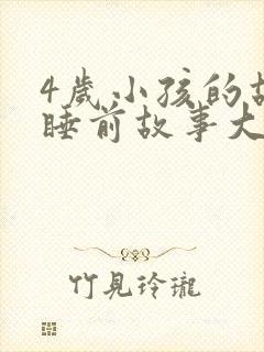 4岁小孩的故事睡前故事大全封面