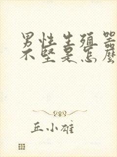 男性生殖器勃起不坚是怎么回事封面