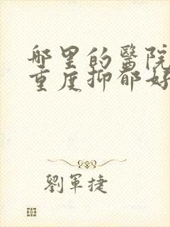 哪里的医院治疗重度抑郁好