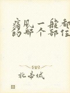 痛风一般都在脚的哪个部位封面