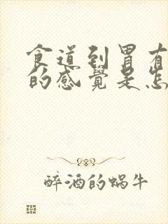 食道到胃有堵着的感觉是怎么回事