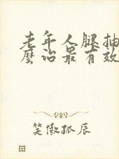 老年人腿抽筋怎么治最有效