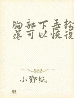 胸部下垂松弛干瘪可以恢复吗封面