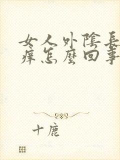 女人外阴长痘瘙痒怎么回事