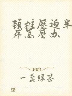 颈椎压迫半个头疼怎么办封面