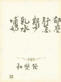 哺乳期肝郁气滞奶水少怎么办