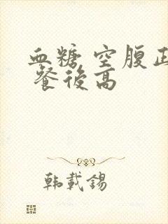 血糖 空腹正常 餐后高