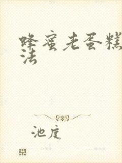 蜂蜜老蛋糕的做法