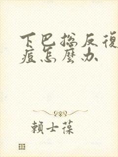 下巴总反复起痘痘怎么办