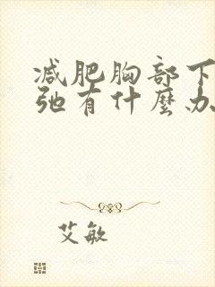 减肥胸部下垂松弛有什么办法可以调整